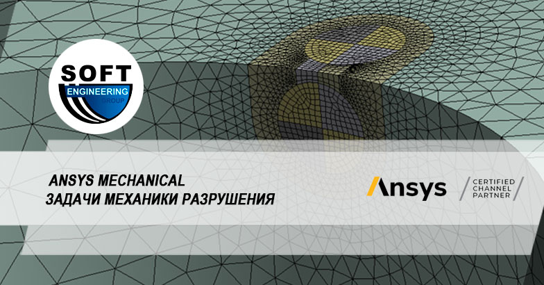 Возможности Ansys Mechanical в задачах механики разрушения