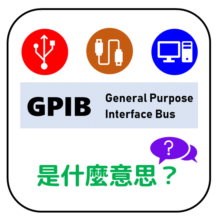 GPIB是什麼意思