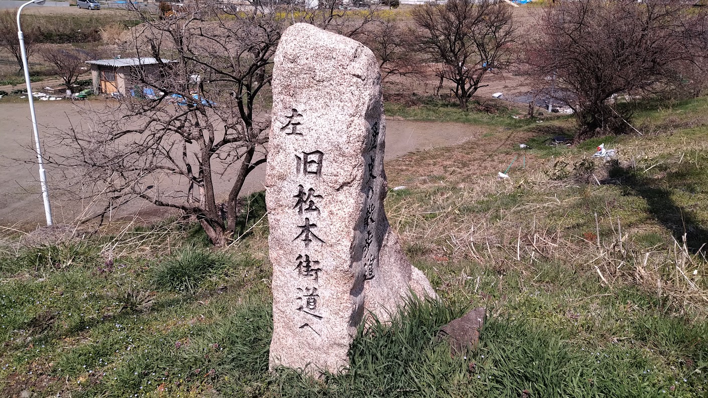 長野県上田市上田城近くの旧松本街道への石碑