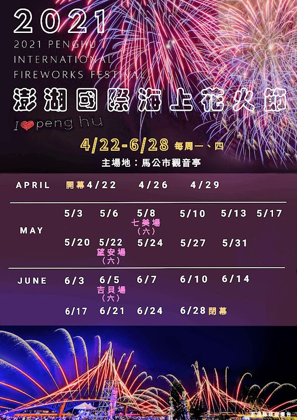 21澎湖花火節 煙火施放全紀錄 煙火場次 表演時程 旅遊休閒樂活趣 痞客邦