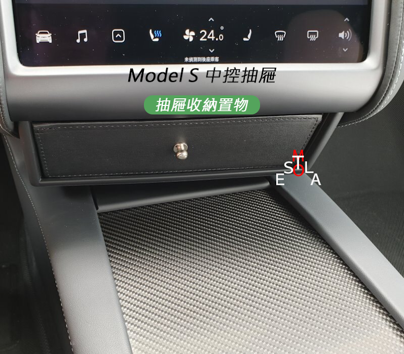 Tesla Model S/X 特斯拉 中控抽屜置物盒