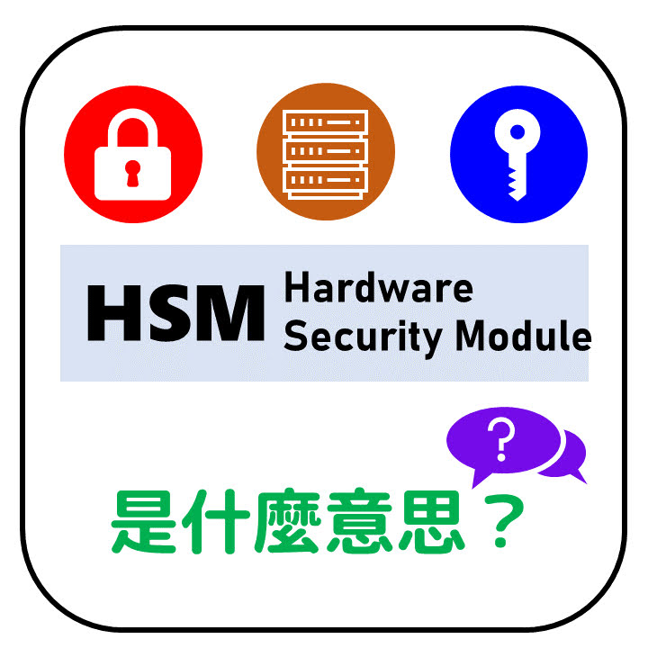 HSM是什麼意思