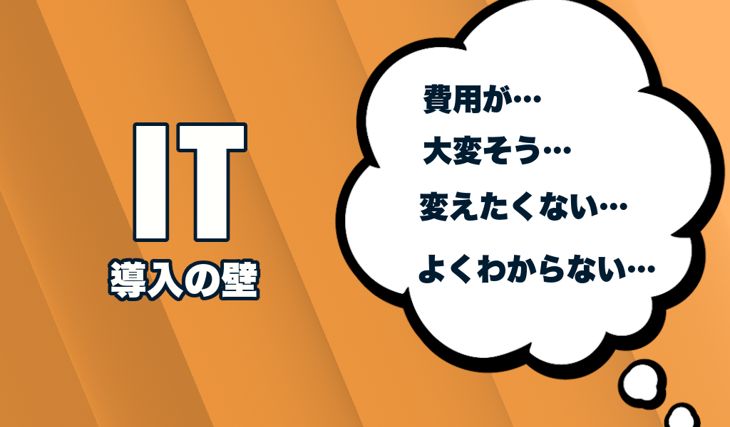 ニューノーマルのビジネス革命の課題は、いつもIT導入