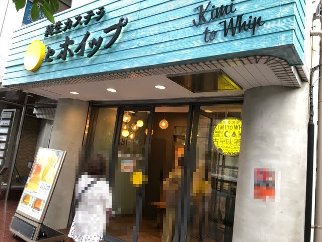 キミとホイップ店舗