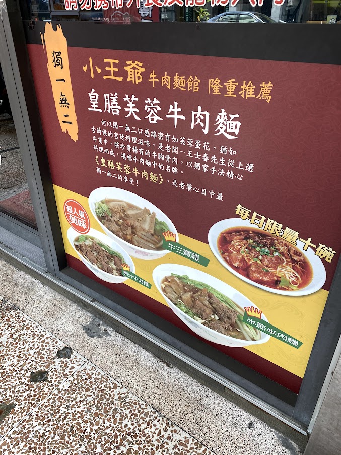 小王牛肉麵館