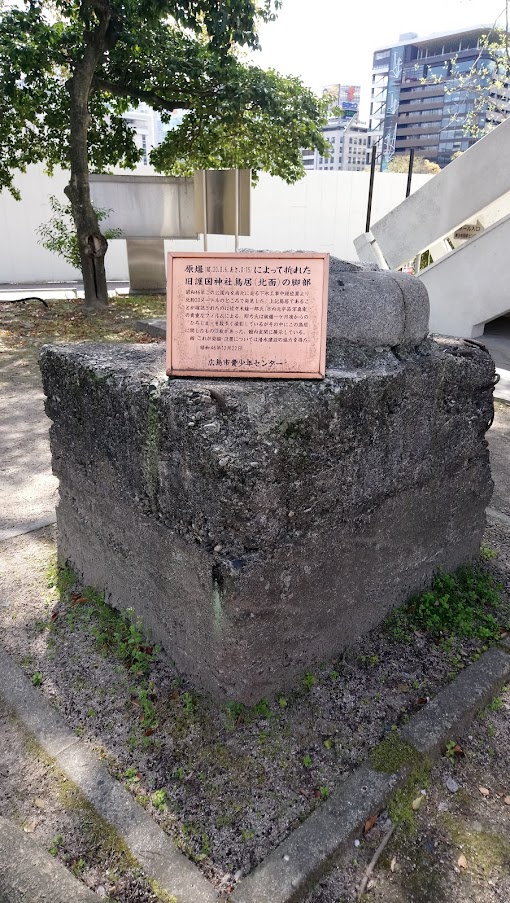 舊廣島護國神社鳥居底座