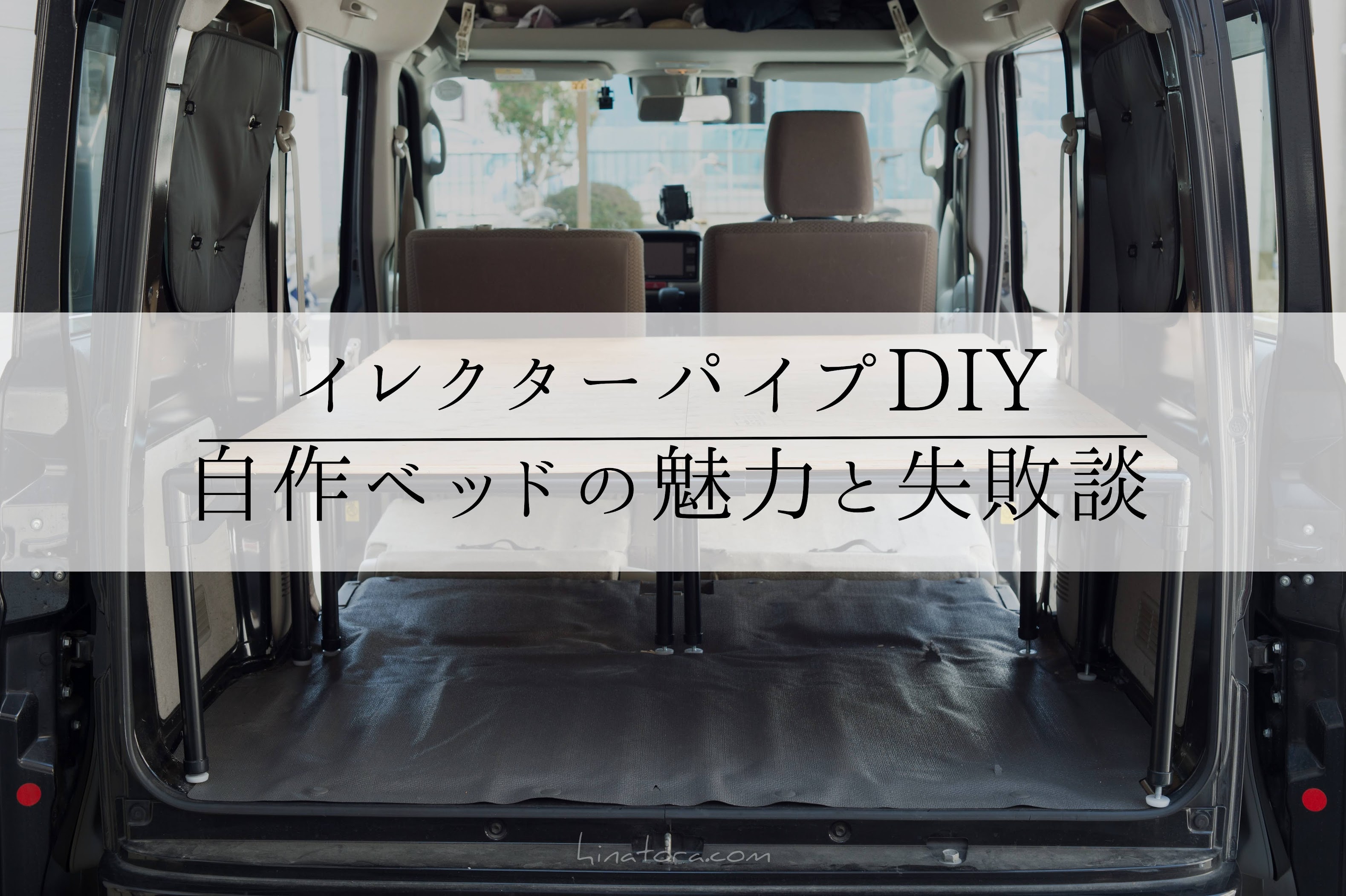 エヴリィ車中泊でdiyベッド イレクターパイプで自作したメリットと失敗談のご紹介 ひなトラアウトドア