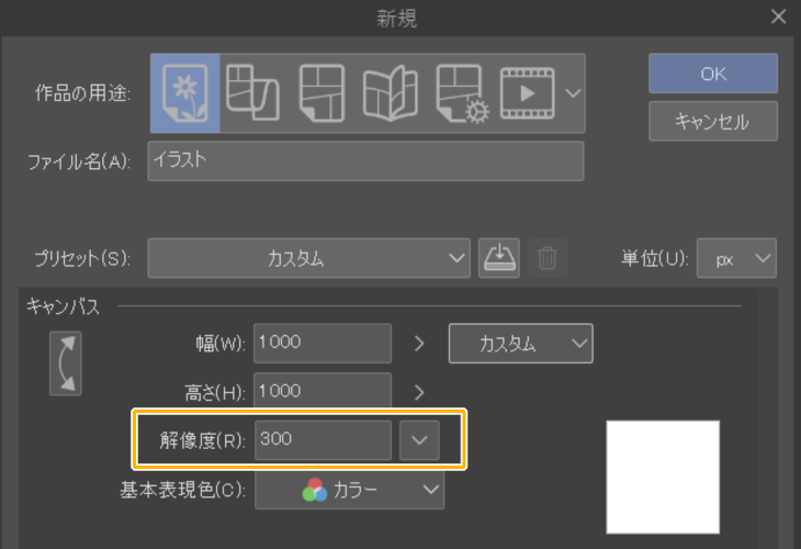 クリスタの新規作成（解像度）