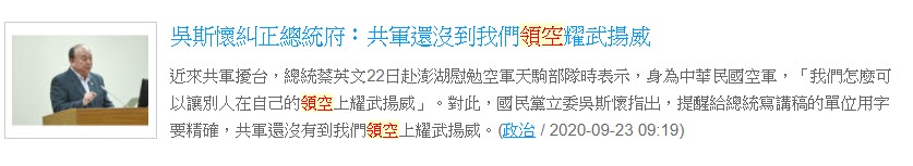 新聞 - 吳斯懷糾正總統府：共軍還沒到我們領空耀武揚威