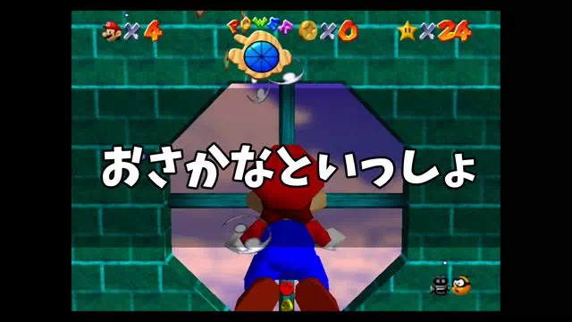 スーパーマリオ64 おさかなといっしょ