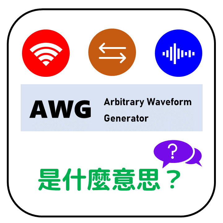 AWG是什麼意思