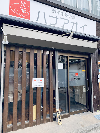 ぼぶのラーメン紀行 煮干中華そば ハナアオイ 京急鶴見 濃厚煮干しそば