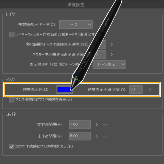 クリスタの環境設定「領域表示色」