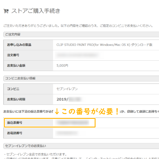クリスタの購入手続き（振込票番号）