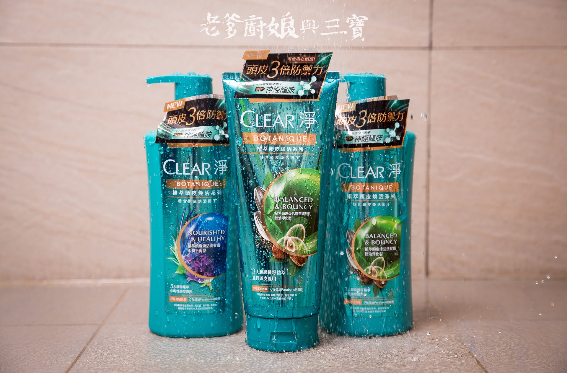 每次入手總是使人驚艷的CLEAR淨...有助生成神經醯胺、煥活頭皮3倍防禦力的植萃頭皮煥活洗髮露、植萃頭皮煥活精華護髮乳