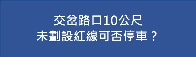 交岔路口10公尺未劃設紅線可否停車？