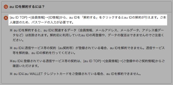 Auのガラケーを解約したら問答無用で変更されたau Idの削除方法 Worp Holic わ ぱほりっく