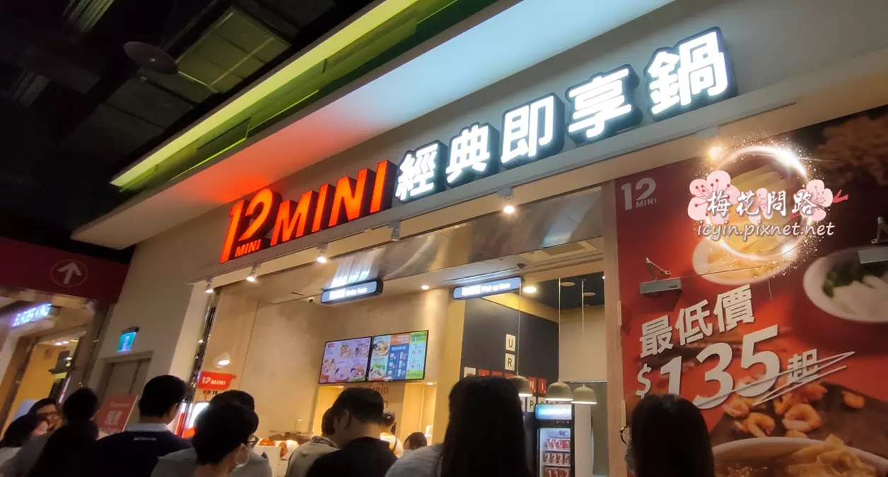 12MINI 遠雄廣場 遠雄購物中心 美食街 經典即享鍋 梅花問路