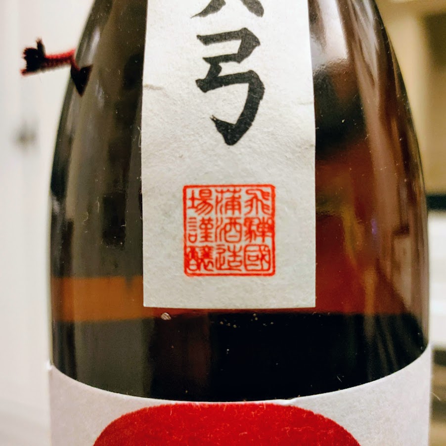 白真弓 阜岐九藏 純米酒