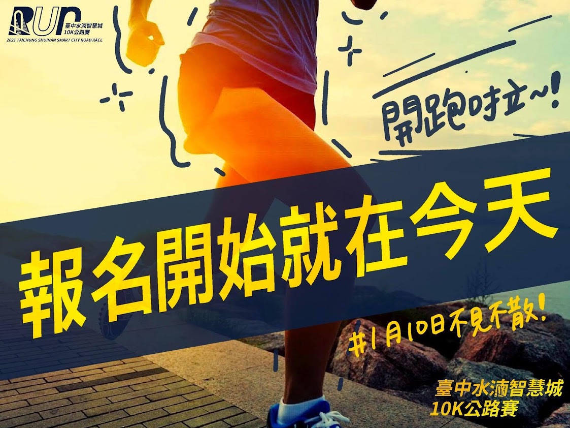 第一屆岱宇國際盃臺中水湳智慧城10k公路賽 Taichung Shuinan Road Race