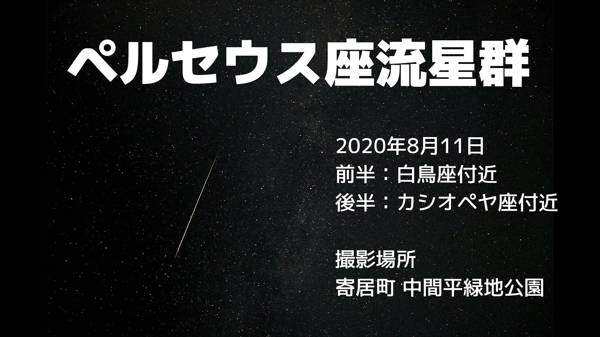 ペルセウス座流星群 タイムラプス動画（８月11日バージョン）