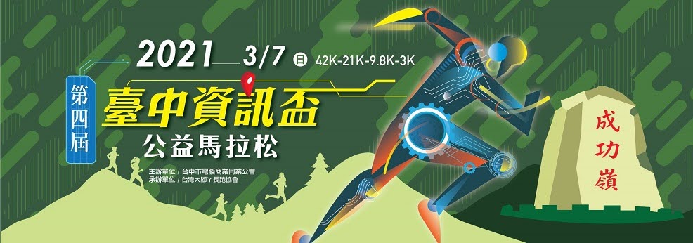 2021第四屆臺中資訊盃公益馬拉松