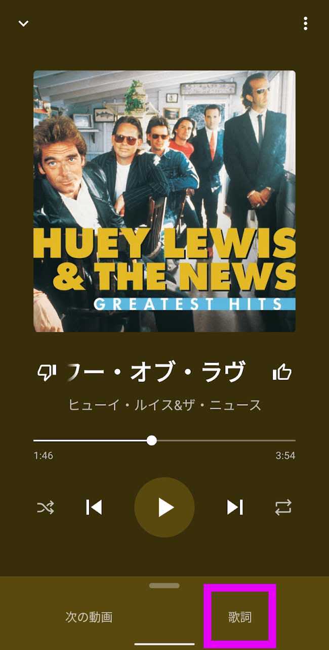 Youtube Musicアプリで歌詞を表示しようぜ Worp Holic わ ぱほりっく