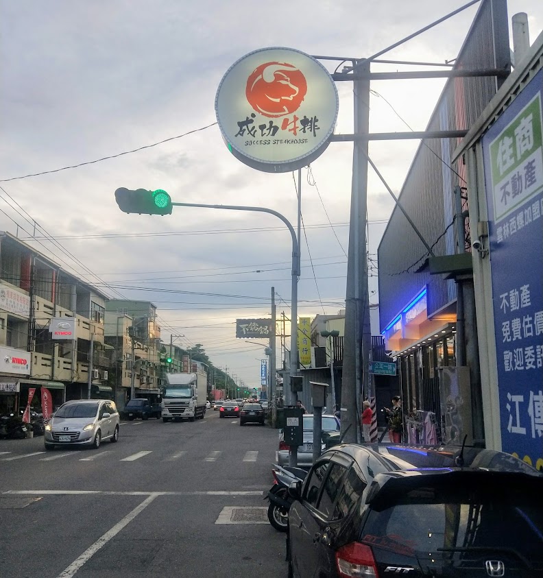 成功牛排(西螺店)-封面