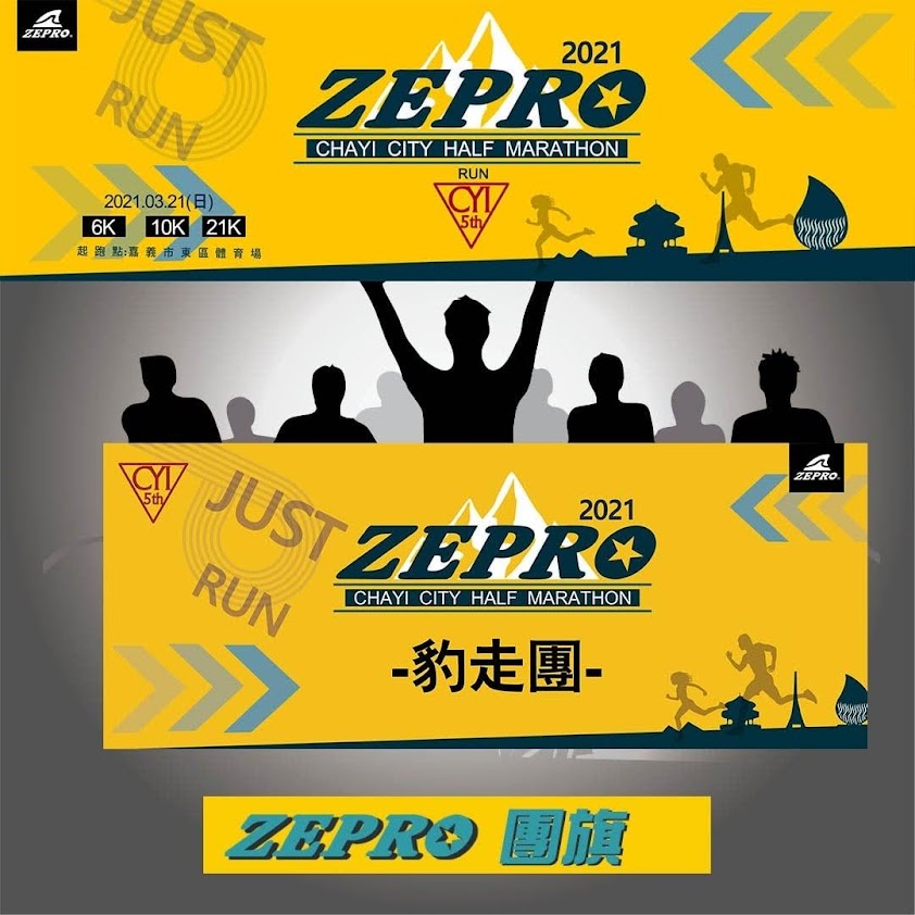 2021 ZEPRO RUN 全國半程馬拉松 - 嘉義場