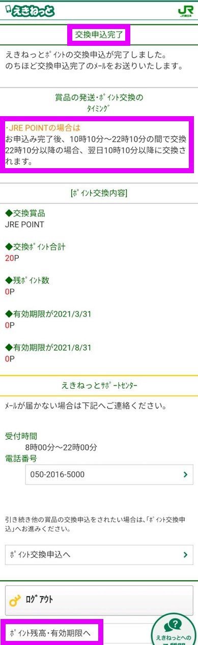 えきねっとポイントをjre Pointに交換してみた Worp Holic わ ぱほりっく