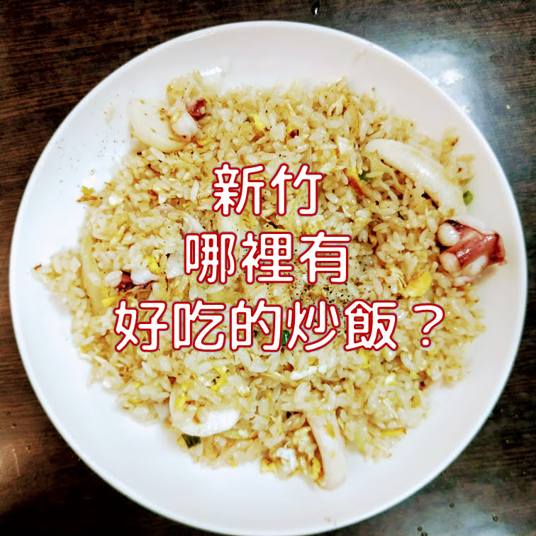 新竹 哪裡有好吃的「炒飯」？