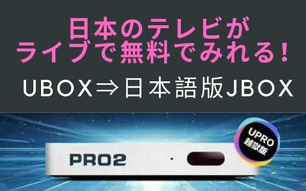 日本 世界のテレビが無料ライブ放送 ドラマ映画もオンデマンド見放題 Ubox8 Upro Jbox Evpad Ubvodがおすすめ 海外子女の日本語教育に バンコクで修業中