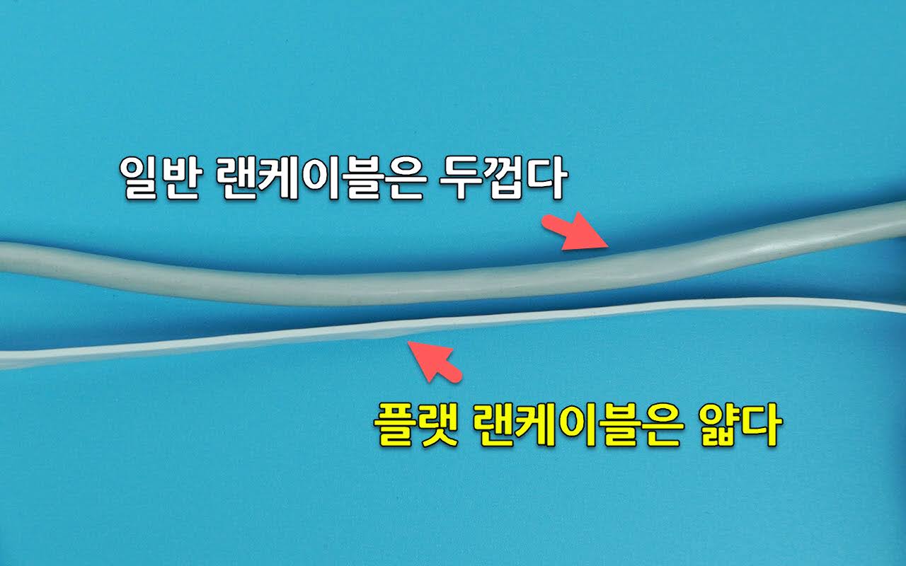 플랫 랜케이블 일반 랜케이블 비교