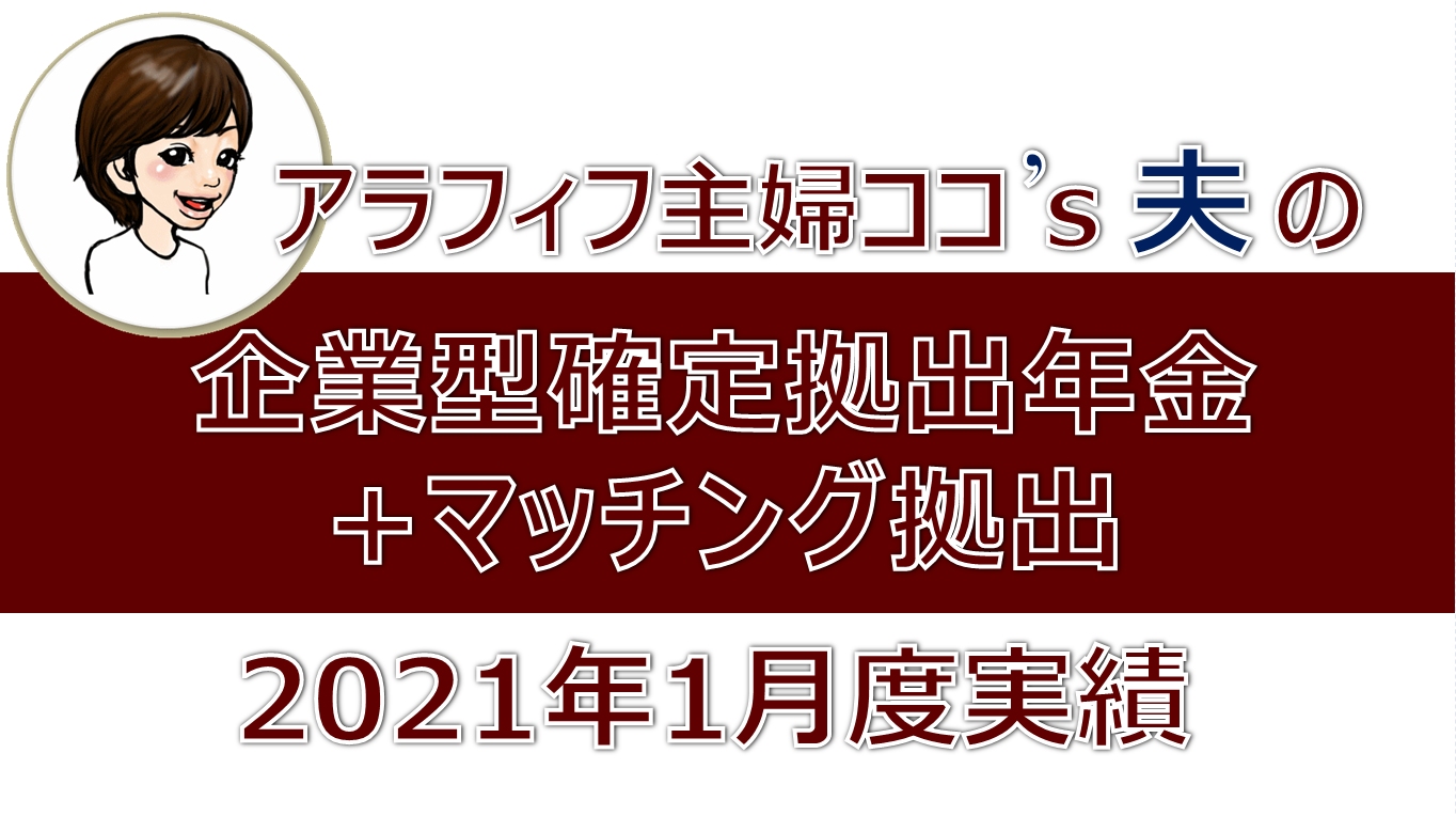 企業型確定拠出年金+マッチング拠出2021年1月