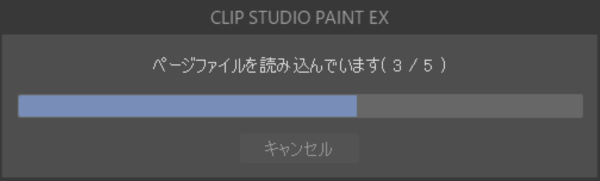 クリスタ：ページ管理ウィンドウ読み込み