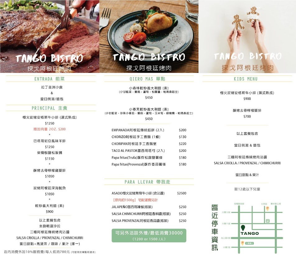 Tango Bistro 探戈阿根廷烤肉 - 台中 南屯 - 菜單|品項|價位