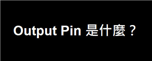 Output Pin 是什麼？