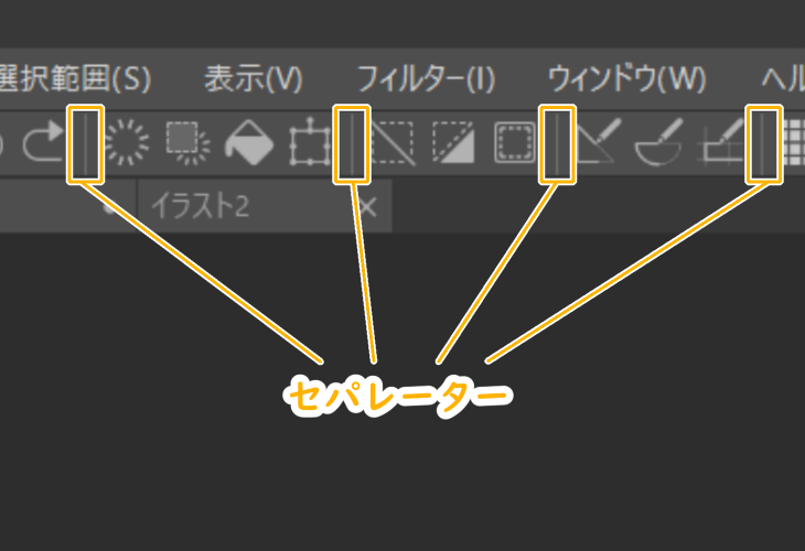 クリスタのコマンドバー（セパレーター）