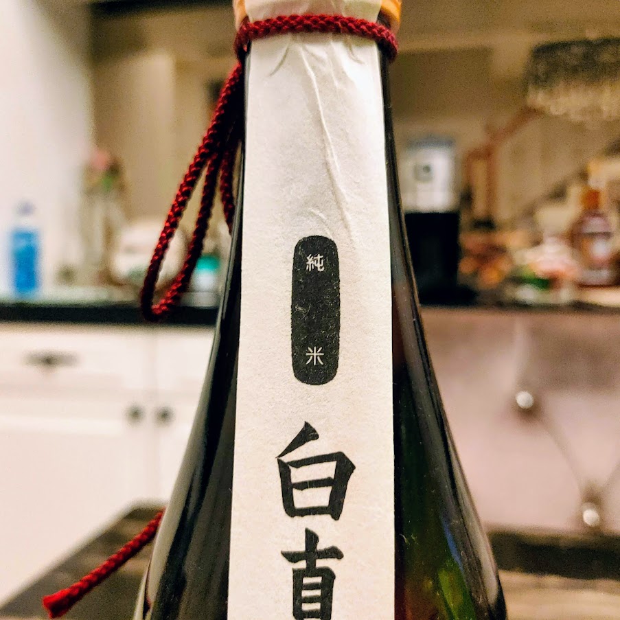 白真弓 阜岐九藏 純米酒