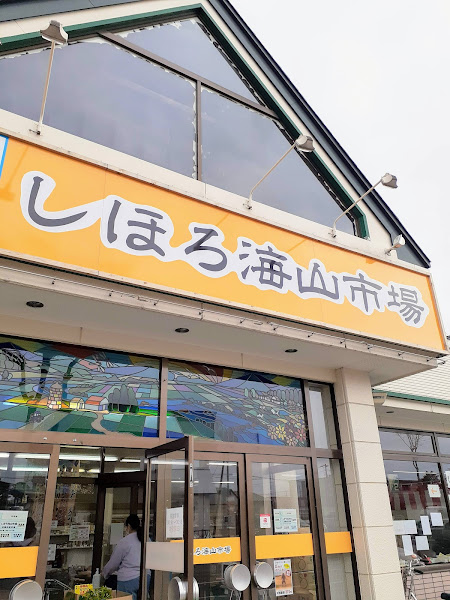 しほろ海山市場