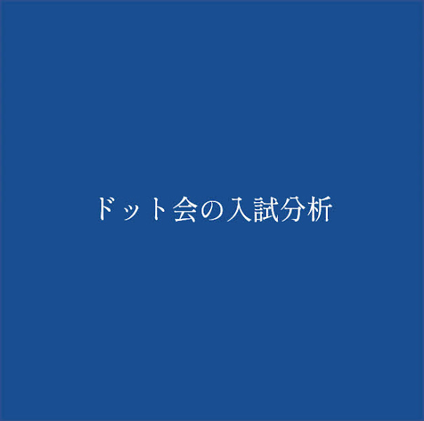 ドット会の問題