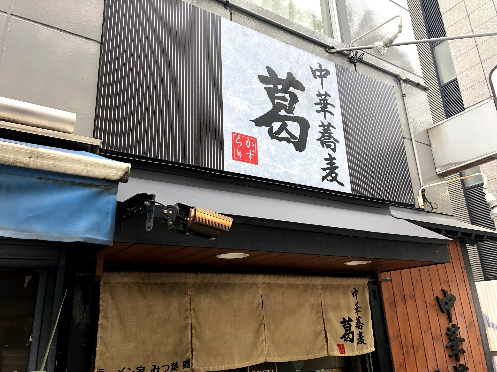 中華蕎麦 葛の看板