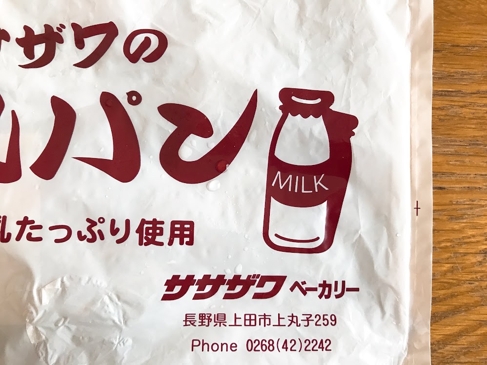 ササザワベーカリー 牛乳パン 部分写真