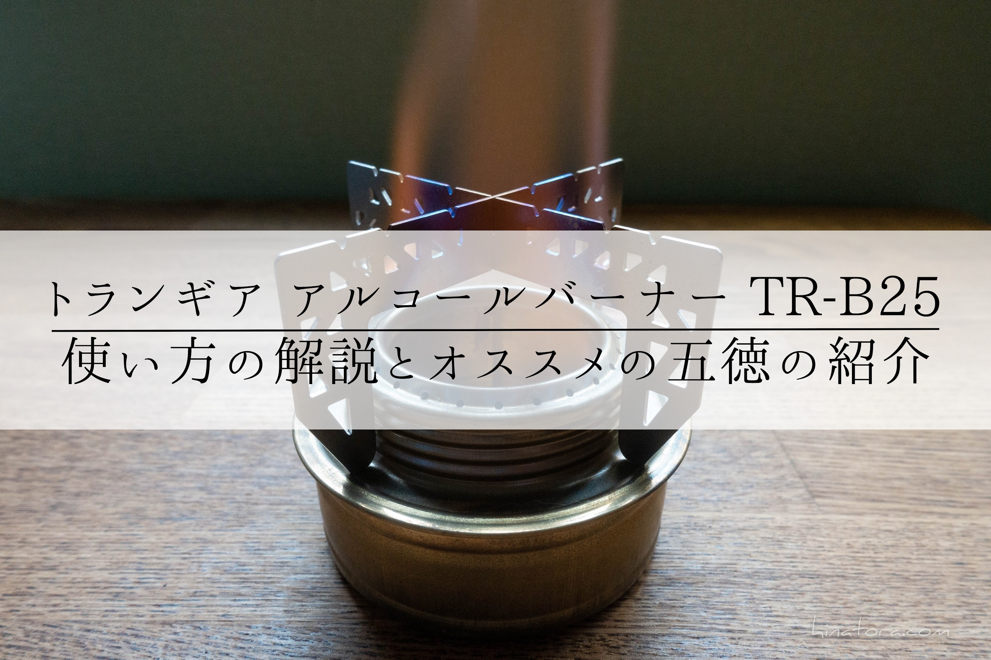 トランギア アルコールバーナーTR-B25 使い方の解説とオススメの五徳の紹介。