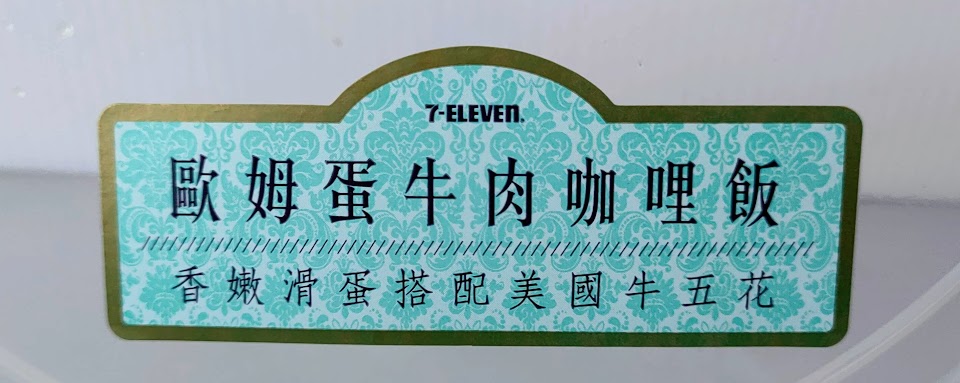 7-Eleven 歐姆蛋牛肉咖哩飯