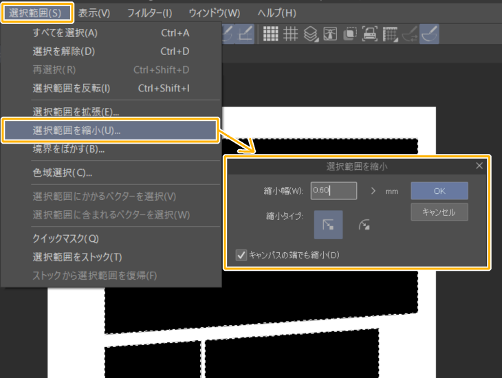 クリスタ「選択範囲を縮小」