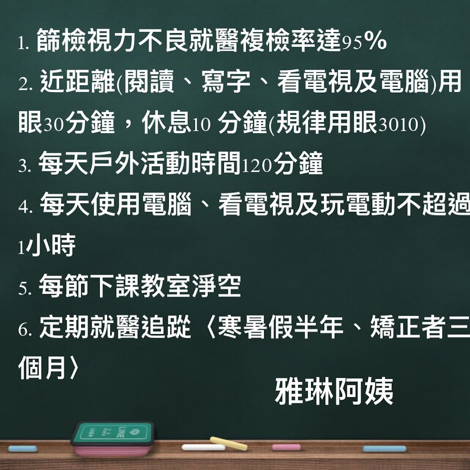 視力檢查不良通知單，請於期限內完成複檢後交回健康中心 、定期