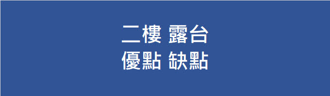 二樓露台的優點、缺點