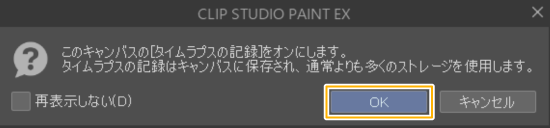 クリスタ「タイムラプスの記録」