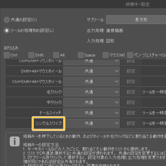 クリスタの修飾キー設定「シングルスワイプ」